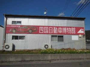 四国自動車博物館