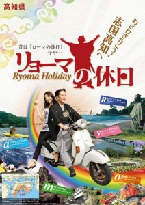 高知県PR リョーマの休日