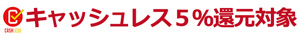 キャッシュレス5%還元対象