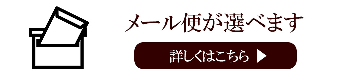 メール便が選べます