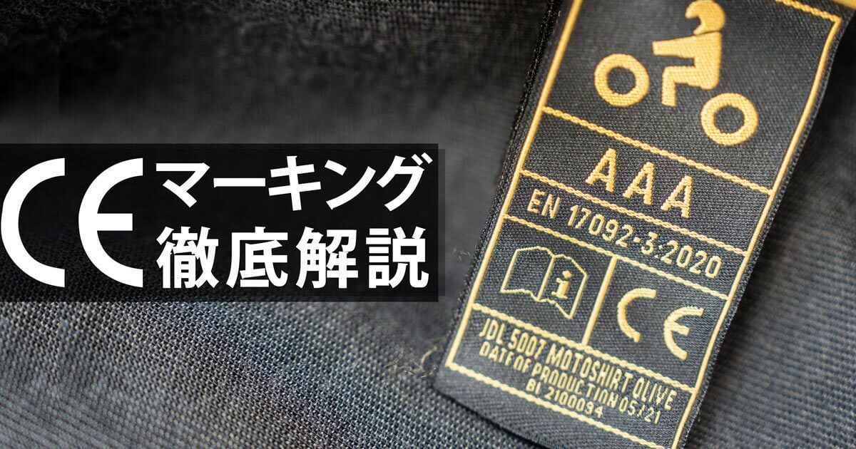 CEマーキング徹底解説