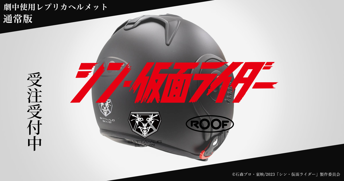 シン・仮面ライダー | レプリカヘルメット販売決定のお知らせ