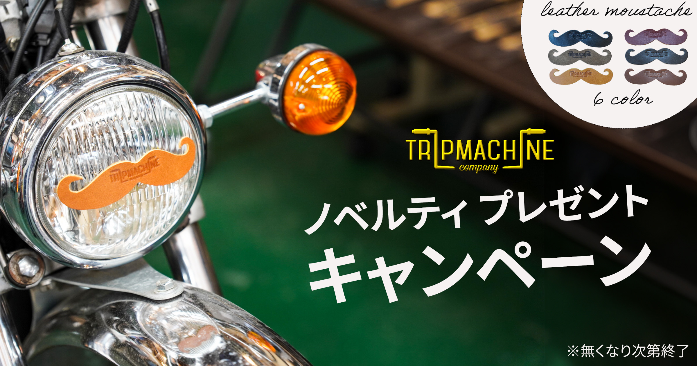 Trip Machine ノベルティ