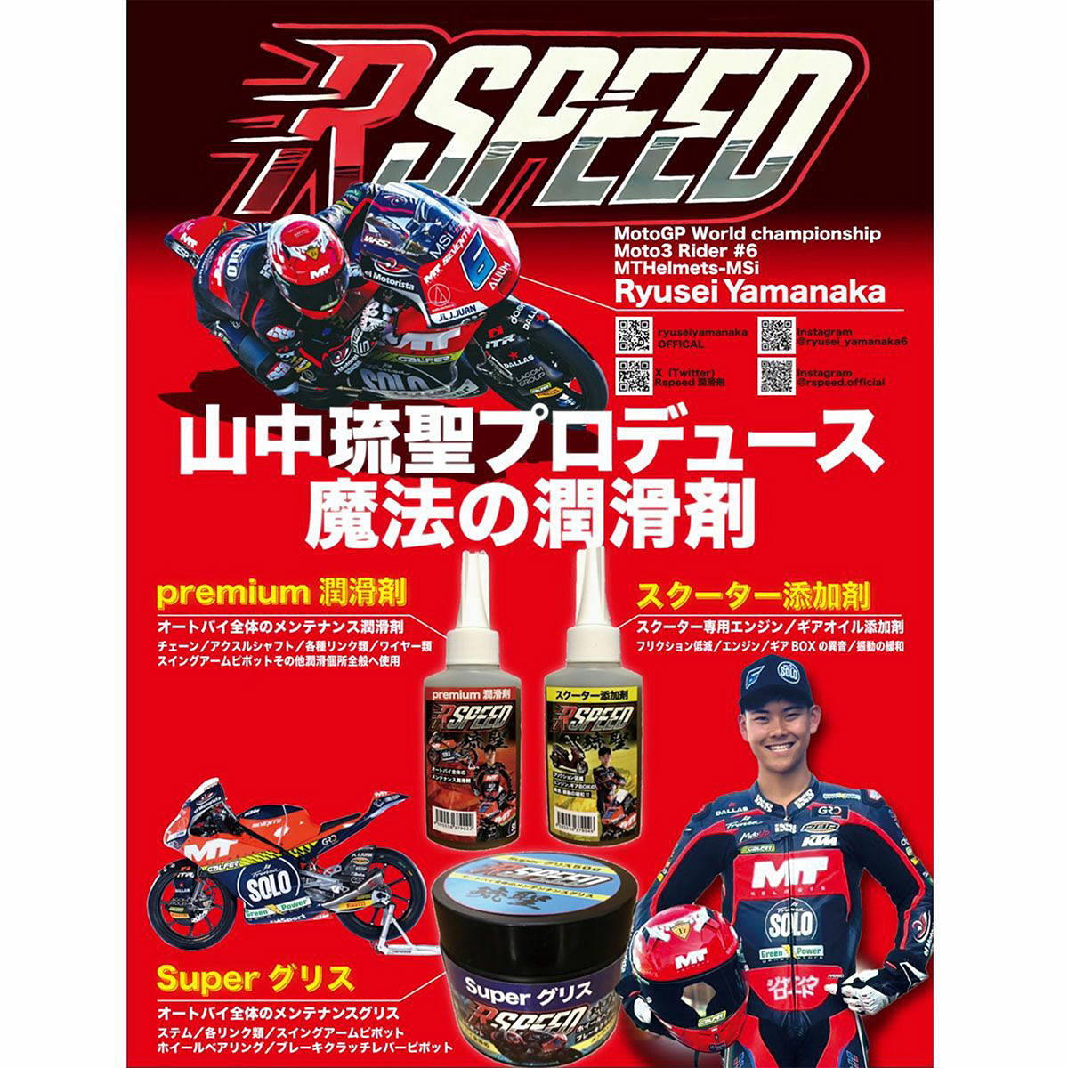Rspeed | MotoGP/Moto3ライダー『山中琉聖選手』プロデュース商品のチラシ