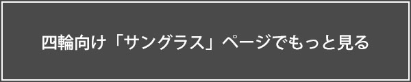 4輪サングラスリンクボタン