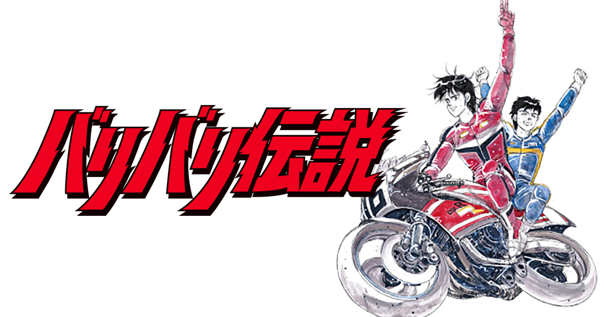 バリバリ伝説のブランドイメージの画像