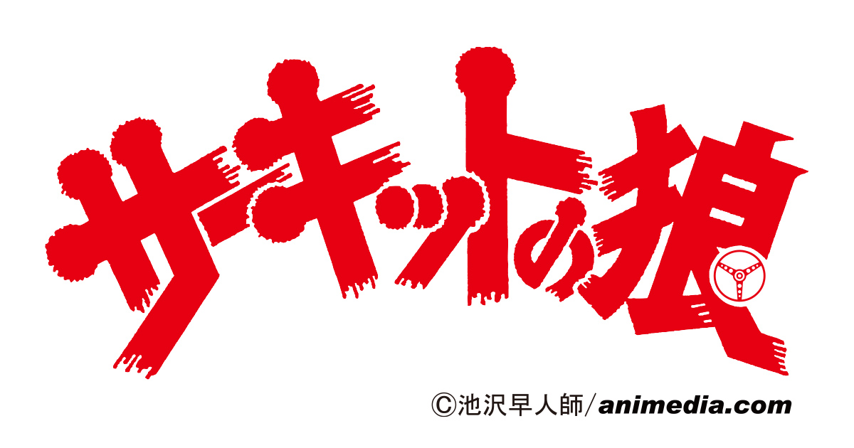 サーキットの狼のブランドイメージの画像