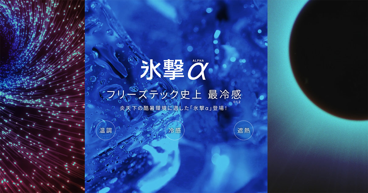 FREEZE TECHのブランドイメージの画像