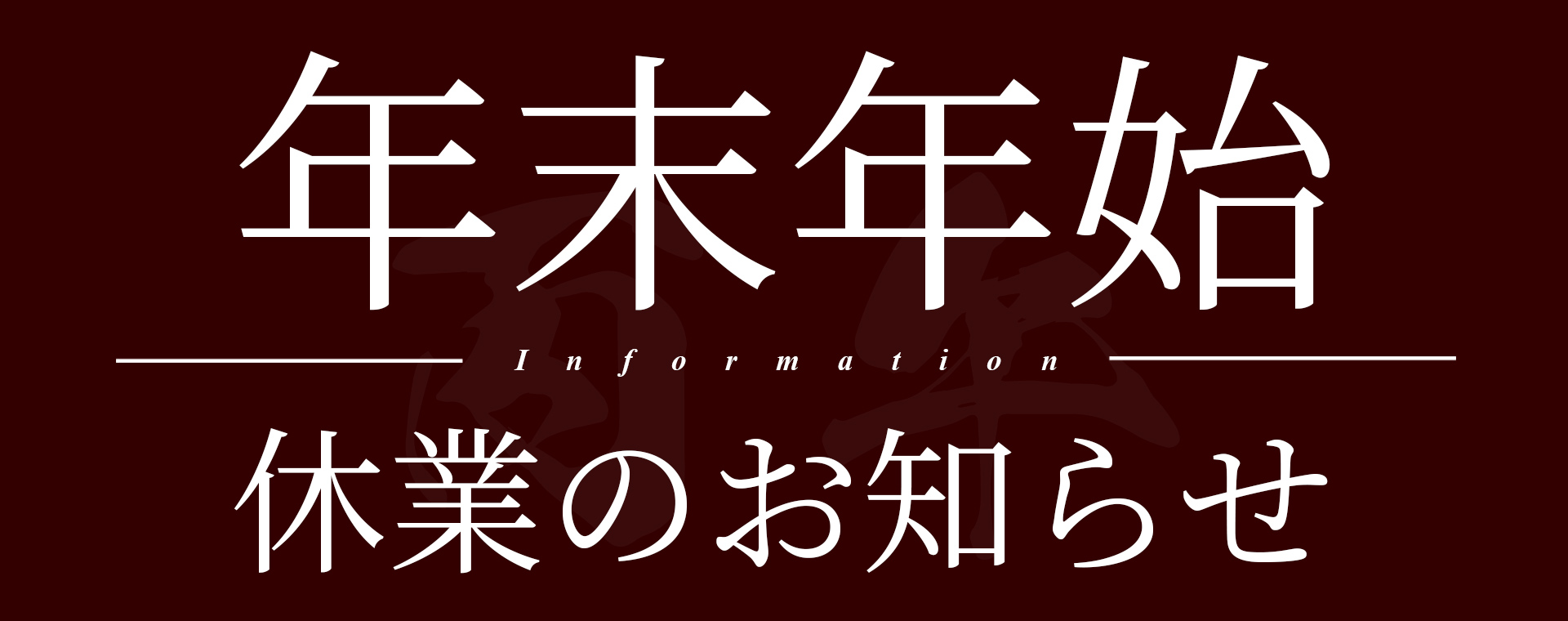 年末年始のお知らせ