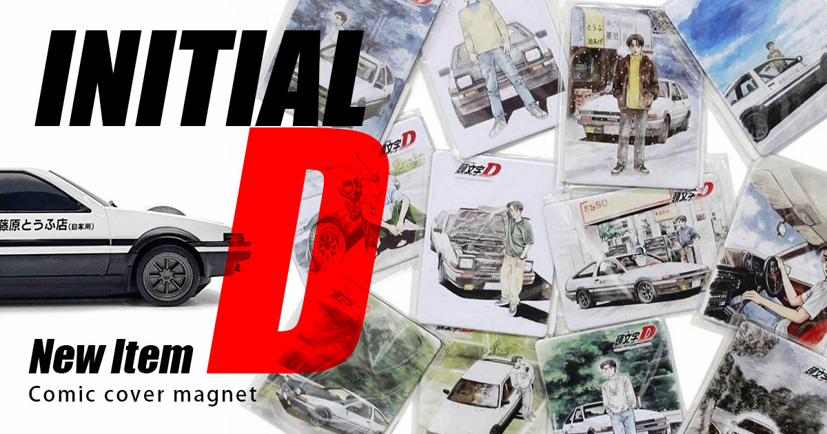 頭文字D | 表紙デザインマグネットが入荷 - MotorimodaMotorimoda