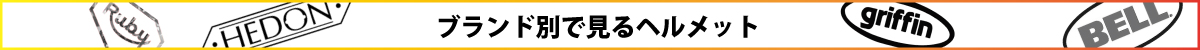 ブランド別　見る　ヘルメット