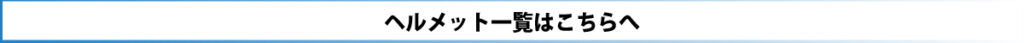 紫外線　キャンペーン　ヘルメット　一覧