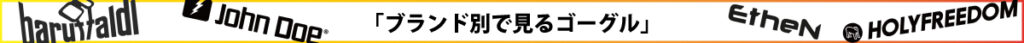 紫外線　ゴーグル　ブランド