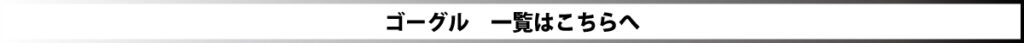 ゴーグル　一覧　バナー