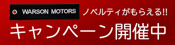 warsonキャンペーン