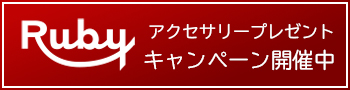 Rubyキャンペーン