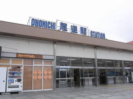 尾道駅